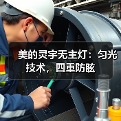美的灵宇无主灯:匀光技术,四重防眩(图4) 美的灵宇无主灯:匀光技术,四重防眩(图4)