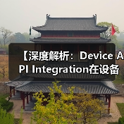 【深度解析：Device API Integration在设备控制中的关键作用】(图4)