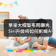 苹果大模型布局曝光,Siri升级将如何影响AI未来?(图1) 苹果大模型布局曝光,Siri升级将如何影响AI未来?(图1)