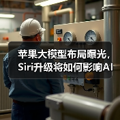 苹果大模型布局曝光,Siri升级将如何影响AI未来?(图4) 苹果大模型布局曝光,Siri升级将如何影响AI未来?(图4)