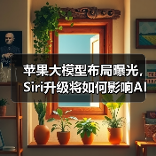苹果大模型布局曝光,Siri升级将如何影响AI未来?(图3) 苹果大模型布局曝光,Siri升级将如何影响AI未来?(图3)