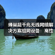 蜂巢超千兆无线网络解决方案组网设备:高性能也有超强散热(图4) 蜂巢超千兆无线网络解决方案组网设备:高性能也有超强散热(图4)