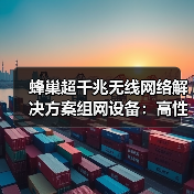 蜂巢超千兆无线网络解决方案组网设备:高性能也有超强散热(图1) 蜂巢超千兆无线网络解决方案组网设备:高性能也有超强散热(图1)