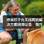 蜂巢超千兆无线网络解决方案组网设备:高性能也有超强散热(图3) 蜂巢超千兆无线网络解决方案组网设备:高性能也有超强散热(图3)
