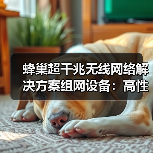 蜂巢超千兆无线网络解决方案组网设备:高性能也有超强散热(图2) 蜂巢超千兆无线网络解决方案组网设备:高性能也有超强散热(图2)