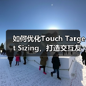 如何优化Touch Target Sizing，打造交互友好的按钮体验(图4)
