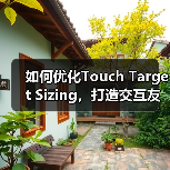 如何优化Touch Target Sizing，打造交互友好的按钮体验(图3)