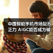 中国智能手机市场复苏乏力 AIGC能否成为破局关键?(图3) 中国智能手机市场复苏乏力 AIGC能否成为破局关键?(图3)