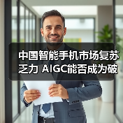 中国智能手机市场复苏乏力 AIGC能否成为破局关键?(图2) 中国智能手机市场复苏乏力 AIGC能否成为破局关键?(图2)