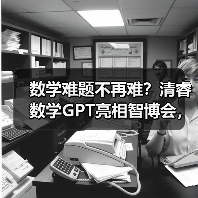 数学难题不再难?清睿数学GPT亮相智博会,智能伴学如何革新教育?(图3) 数学难题不再难?清睿数学GPT亮相智博会,智能伴学如何革新教育?(图3)