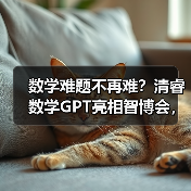 数学难题不再难?清睿数学GPT亮相智博会,智能伴学如何革新教育?(图2) 数学难题不再难?清睿数学GPT亮相智博会,智能伴学如何革新教育?(图2)