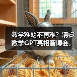数学难题不再难?清睿数学GPT亮相智博会,智能伴学如何革新教育?(图4) 数学难题不再难?清睿数学GPT亮相智博会,智能伴学如何革新教育?(图4)