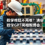 数学难题不再难?清睿数学GPT亮相智博会,智能伴学如何革新教育?(图1) 数学难题不再难?清睿数学GPT亮相智博会,智能伴学如何革新教育?(图1)
