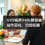 GVS视声V40s智慧屏:操作简化、功能拓展(图1) GVS视声V40s智慧屏:操作简化、功能拓展(图1)