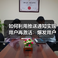 如何利用推送通知实现用户再激活：爆发用户互动的秘密武器(图4)