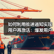 如何利用推送通知实现用户再激活：爆发用户互动的秘密武器(图2)