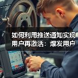 如何利用推送通知实现用户再激活：爆发用户互动的秘密武器(图1)