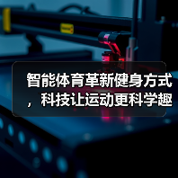 智能体育革新健身方式,科技让运动更科学趣味化(图3) 智能体育革新健身方式,科技让运动更科学趣味化(图3)