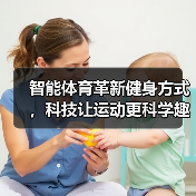 智能体育革新健身方式,科技让运动更科学趣味化(图2) 智能体育革新健身方式,科技让运动更科学趣味化(图2)