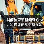 智能体育革新健身方式,科技让运动更科学趣味化(图1) 智能体育革新健身方式,科技让运动更科学趣味化(图1)