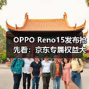 OPPO Reno15发布抢先看:京东专属权益大放送,限时优惠抢先锁定(图4) OPPO Reno15发布抢先看:京东专属权益大放送,限时优惠抢先锁定(图4)