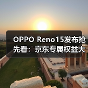OPPO Reno15发布抢先看:京东专属权益大放送,限时优惠抢先锁定(图3) OPPO Reno15发布抢先看:京东专属权益大放送,限时优惠抢先锁定(图3)