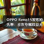 OPPO Reno15发布抢先看:京东专属权益大放送,限时优惠抢先锁定(图1) OPPO Reno15发布抢先看:京东专属权益大放送,限时优惠抢先锁定(图1)