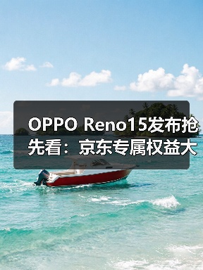 OPPO Reno15发布抢先看:京东专属权益大放送,限时优惠抢先锁定(图2) OPPO Reno15发布抢先看:京东专属权益大放送,限时优惠抢先锁定(图2)
