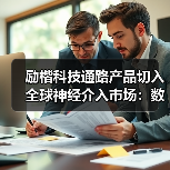 励楷科技通路产品切入全球神经介入市场:数亿元融资加速布局(图1) 励楷科技通路产品切入全球神经介入市场:数亿元融资加速布局(图1)