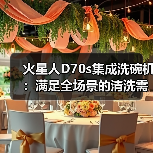 火星人D70s集成洗碗机:满足全场景的清洗需求(图3) 火星人D70s集成洗碗机:满足全场景的清洗需求(图3)
