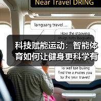 科技赋能运动：智能体育如何让健身更科学有趣？(图4)