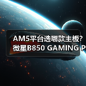 AM5平台选哪款主板？微星B850 GAMING PLUS背插版评测(图3)