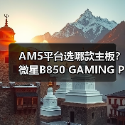 AM5平台选哪款主板？微星B850 GAMING PLUS背插版评测(图2)