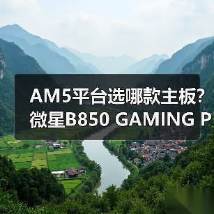 AM5平台选哪款主板？微星B850 GAMING PLUS背插版评测(图4)