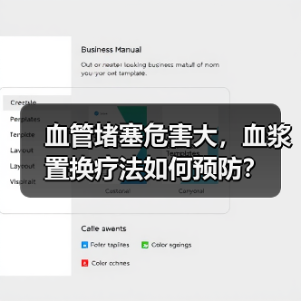 血管堵塞危害大,血浆置换疗法如何预防?(图3) 血管堵塞危害大,血浆置换疗法如何预防?(图3)