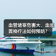 血管堵塞危害大,血浆置换疗法如何预防?(图1) 血管堵塞危害大,血浆置换疗法如何预防?(图1)