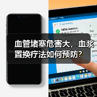 血管堵塞危害大,血浆置换疗法如何预防?(图4) 血管堵塞危害大,血浆置换疗法如何预防?(图4)
