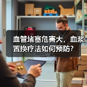 血管堵塞危害大,血浆置换疗法如何预防?(图2) 血管堵塞危害大,血浆置换疗法如何预防?(图2)