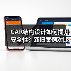 CAR结构设计如何提升安全性?新旧案例对比解析(图3) CAR结构设计如何提升安全性?新旧案例对比解析(图3)