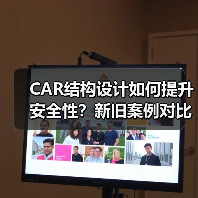 CAR结构设计如何提升安全性?新旧案例对比解析(图1) CAR结构设计如何提升安全性?新旧案例对比解析(图1)