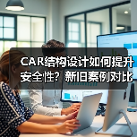 CAR结构设计如何提升安全性?新旧案例对比解析(图2) CAR结构设计如何提升安全性?新旧案例对比解析(图2)
