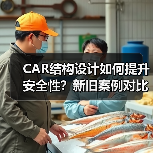 CAR结构设计如何提升安全性?新旧案例对比解析(图4) CAR结构设计如何提升安全性?新旧案例对比解析(图4)