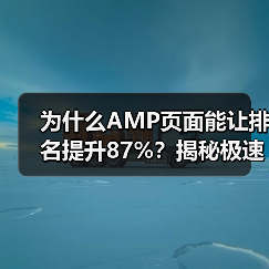 为什么AMP页面能让排名提升87%?揭秘极速加载背后那些鲜为人知的秘密(图3) 为什么AMP页面能让排名提升87%?揭秘极速加载背后那些鲜为人知的秘密(图3)
