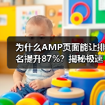 为什么AMP页面能让排名提升87%?揭秘极速加载背后那些鲜为人知的秘密(图4) 为什么AMP页面能让排名提升87%?揭秘极速加载背后那些鲜为人知的秘密(图4)