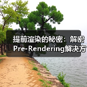 提前渲染的秘密：解密Pre-Rendering解决方案的核心奥义(图2)