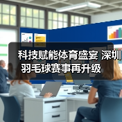 科技赋能体育盛宴 深圳羽毛球赛事再升级(图2) 科技赋能体育盛宴 深圳羽毛球赛事再升级(图2)