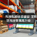 科技赋能体育盛宴 深圳羽毛球赛事再升级(图4) 科技赋能体育盛宴 深圳羽毛球赛事再升级(图4)