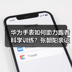 华为手表如何助力跑者科学训练?张朝阳亲证专业运动健康管理新体验(图1) 华为手表如何助力跑者科学训练?张朝阳亲证专业运动健康管理新体验(图1)
