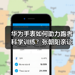 华为手表如何助力跑者科学训练?张朝阳亲证专业运动健康管理新体验(图3) 华为手表如何助力跑者科学训练?张朝阳亲证专业运动健康管理新体验(图3)