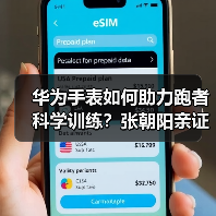 华为手表如何助力跑者科学训练?张朝阳亲证专业运动健康管理新体验(图4) 华为手表如何助力跑者科学训练?张朝阳亲证专业运动健康管理新体验(图4)